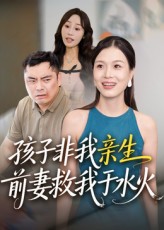 热门短剧孩子非我亲生前妻救我于水火30集全集完整版免费在线观看未删减版,百度网盘夸克网盘资源免费分享下载 第1张 热门短剧孩子非我亲生前妻救我于水火30集全集完整版免费在线观看未删减版,百度网盘夸克网盘资源免费分享下载 第1张
