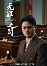 热门短剧无罪之罚30集全集完整版免费无广告在线观看未删减版资源,百度网盘夸克网盘免费资源分享下载 第1张 热门短剧无罪之罚30集全集完整版免费无广告在线观看未删减版资源,百度网盘夸克网盘免费资源分享下载 第1张