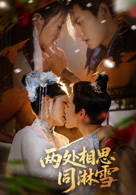 两处相思同淋雪60集全集完整未删减版 周彦哲申敬瑶主演 免费在线观看+百度夸克网盘资源下载分享 第1张 两处相思同淋雪60集全集完整未删减版 周彦哲申敬瑶主演 免费在线观看+百度夸克网盘资源下载分享 第1张