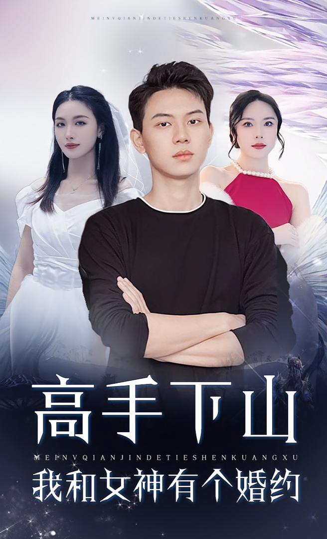 热门短剧高手下山我和女神有个约会高手下山我和女神有个婚约97集全集完整版未删减免费在线观看,百度网盘夸克网盘资源分享下载 第1张 热门短剧高手下山我和女神有个约会高手下山我和女神有个婚约97集全集完整版未删减免费在线观看,百度网盘夸克网盘资源分享下载 第1张