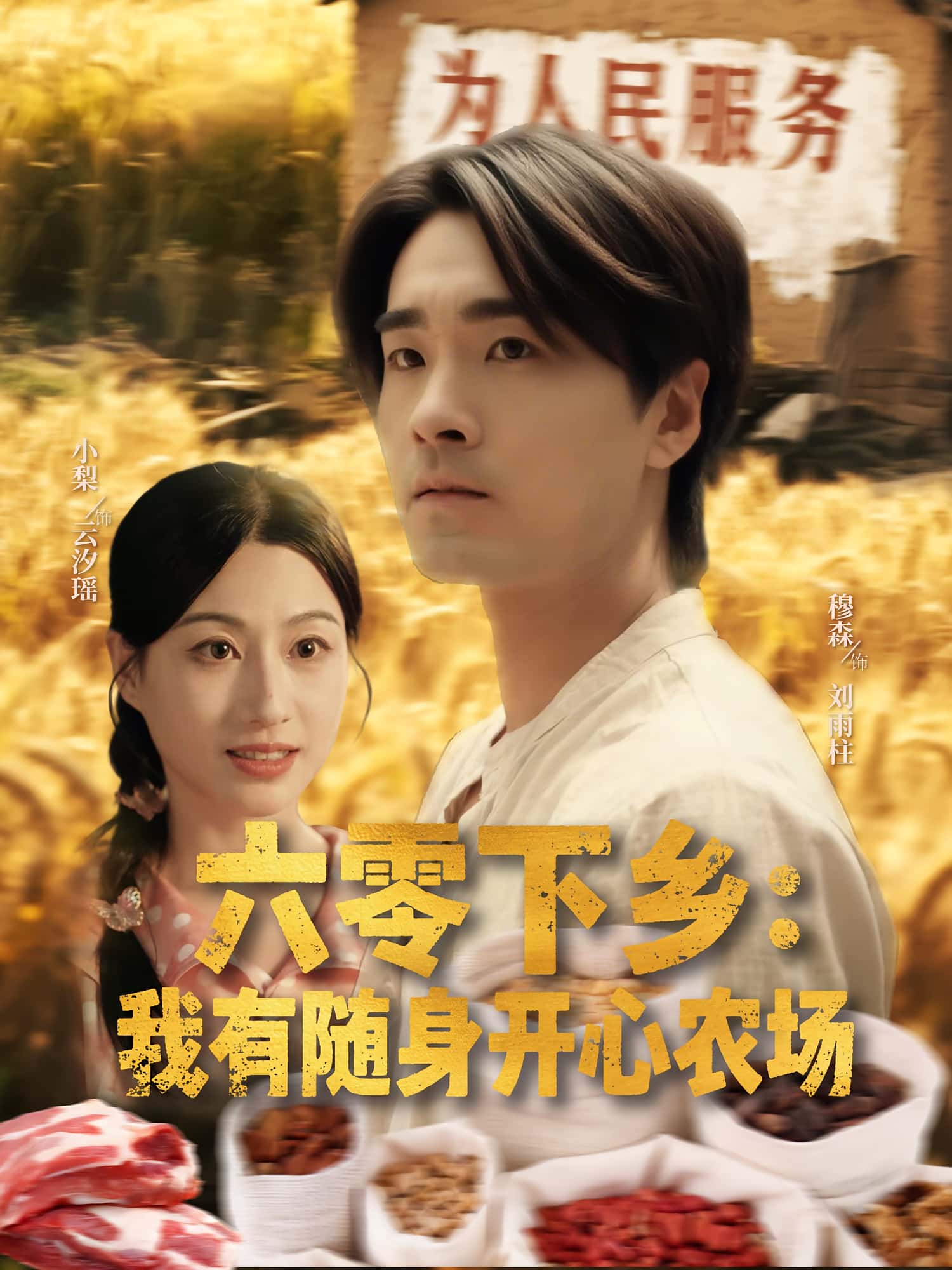 六零下乡我有随身开心农场(87集)全集完整版免费在线观看 未删减实时更新 百度夸克网盘资源分享下载 第1张 六零下乡我有随身开心农场(87集)全集完整版免费在线观看 未删减实时更新 百度夸克网盘资源分享下载 第1张