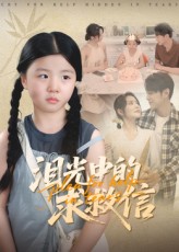 热门短剧泪光中的求救信68集全集完整版免费在线观看未删减版,百度网盘夸克网盘资源免费分享下载 第1张 热门短剧泪光中的求救信68集全集完整版免费在线观看未删减版,百度网盘夸克网盘资源免费分享下载 第1张