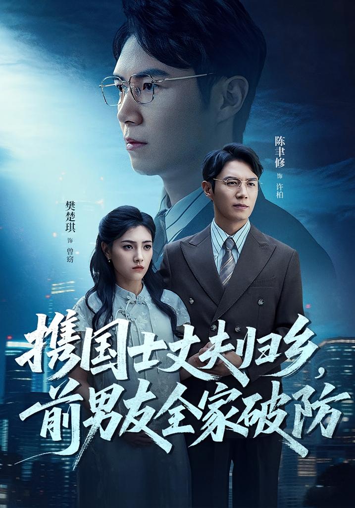 热门短剧携国士丈夫归乡前男友全家破防79集全集完整版高清未删减,免费在线观看,百度网盘夸克网盘资源分享下载 第1张 热门短剧携国士丈夫归乡前男友全家破防79集全集完整版高清未删减,免费在线观看,百度网盘夸克网盘资源分享下载 第1张