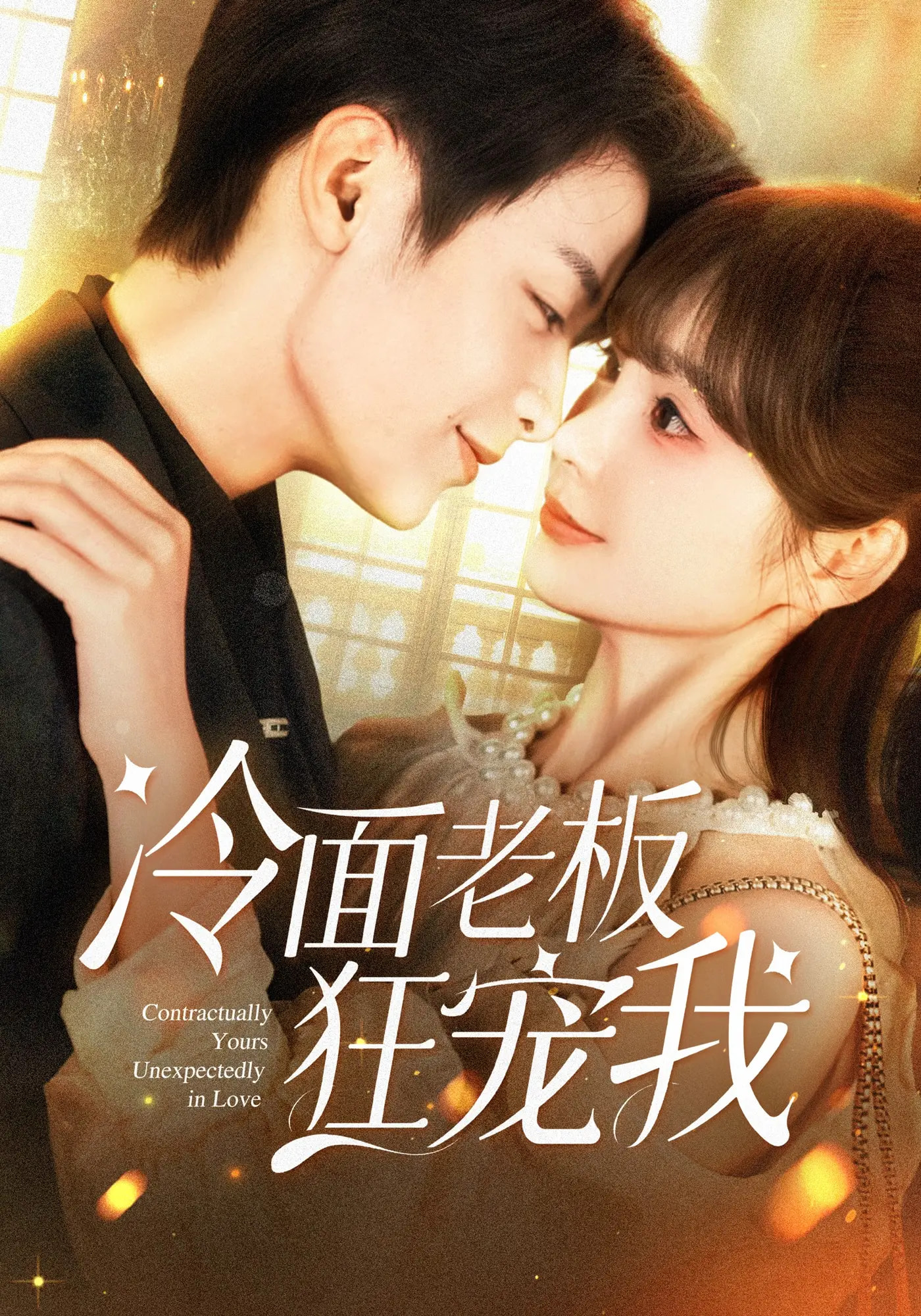 热门短剧冷面老板狂宠我78集赵美旋纪俊良全集超清未删减免费在线观看,百度夸克网盘资源分享下载 第1张 热门短剧冷面老板狂宠我78集赵美旋纪俊良全集超清未删减免费在线观看,百度夸克网盘资源分享下载 第1张