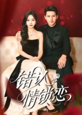 错认情锁恋高忆景李依依主演60集全集完整版免费无卡顿在线观看未删减版,百度网盘夸克网盘免费资源分享下载 第1张 错认情锁恋高忆景李依依主演60集全集完整版免费无卡顿在线观看未删减版,百度网盘夸克网盘免费资源分享下载 第1张