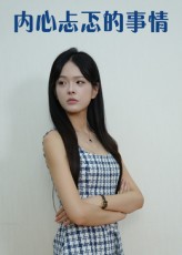 热门短剧内心忐忑的事情(15集)全集完整版更新完毕,免费在线观看未删减版,百度网盘夸克网盘资源分享下载,高清画质无广告畅看全剧 第1张 热门短剧内心忐忑的事情(15集)全集完整版更新完毕,免费在线观看未删减版,百度网盘夸克网盘资源分享下载,高清画质无广告畅看全剧 第1张