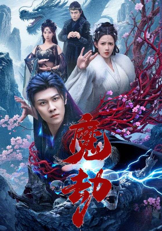 热门短剧魔劫61集全集完整版免费无水印在线观看未删减版,百度网盘夸克网盘免费资源下载分享 第1张 热门短剧魔劫61集全集完整版免费无水印在线观看未删减版,百度网盘夸克网盘免费资源下载分享 第1张
