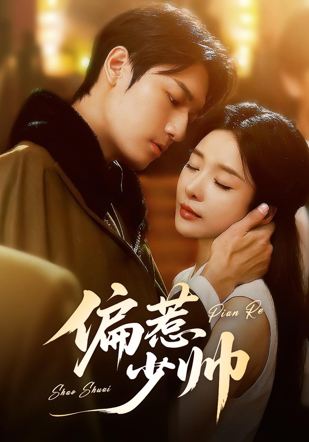 热门短剧偏惹少帅83集未删减全集 周宇航王小橙主演 免费在线观看 百度网盘夸克网盘资源免费分享下载 第1张 热门短剧偏惹少帅83集未删减全集 周宇航王小橙主演 免费在线观看 百度网盘夸克网盘资源免费分享下载 第1张