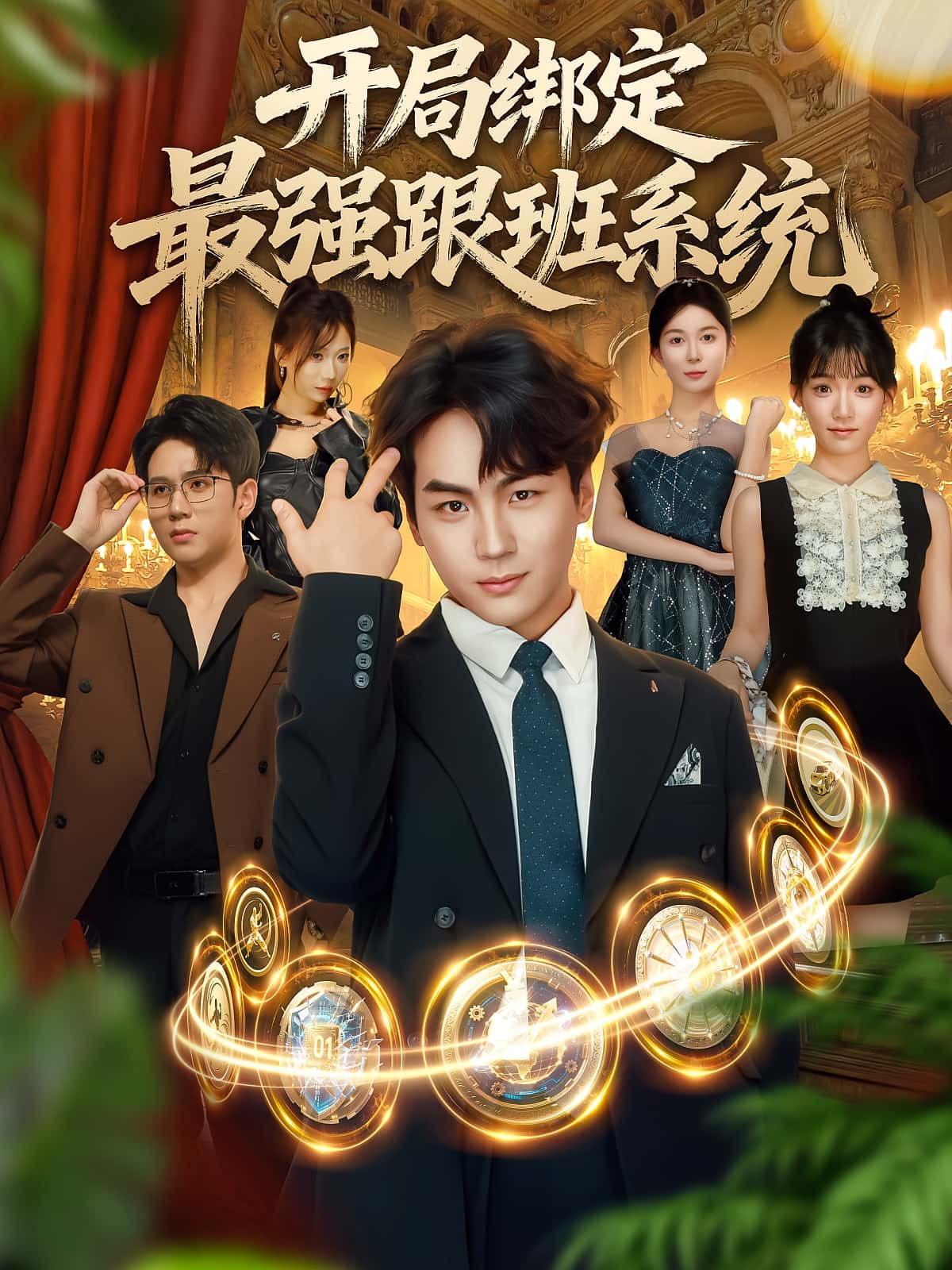 开局绑定最强跟班系统80集全集免费在线观看未删减版 姜梦欣高哲主演 百度夸克网盘资源下载分享 无广告完整版 第1张 开局绑定最强跟班系统80集全集免费在线观看未删减版 姜梦欣高哲主演 百度夸克网盘资源下载分享 无广告完整版 第1张