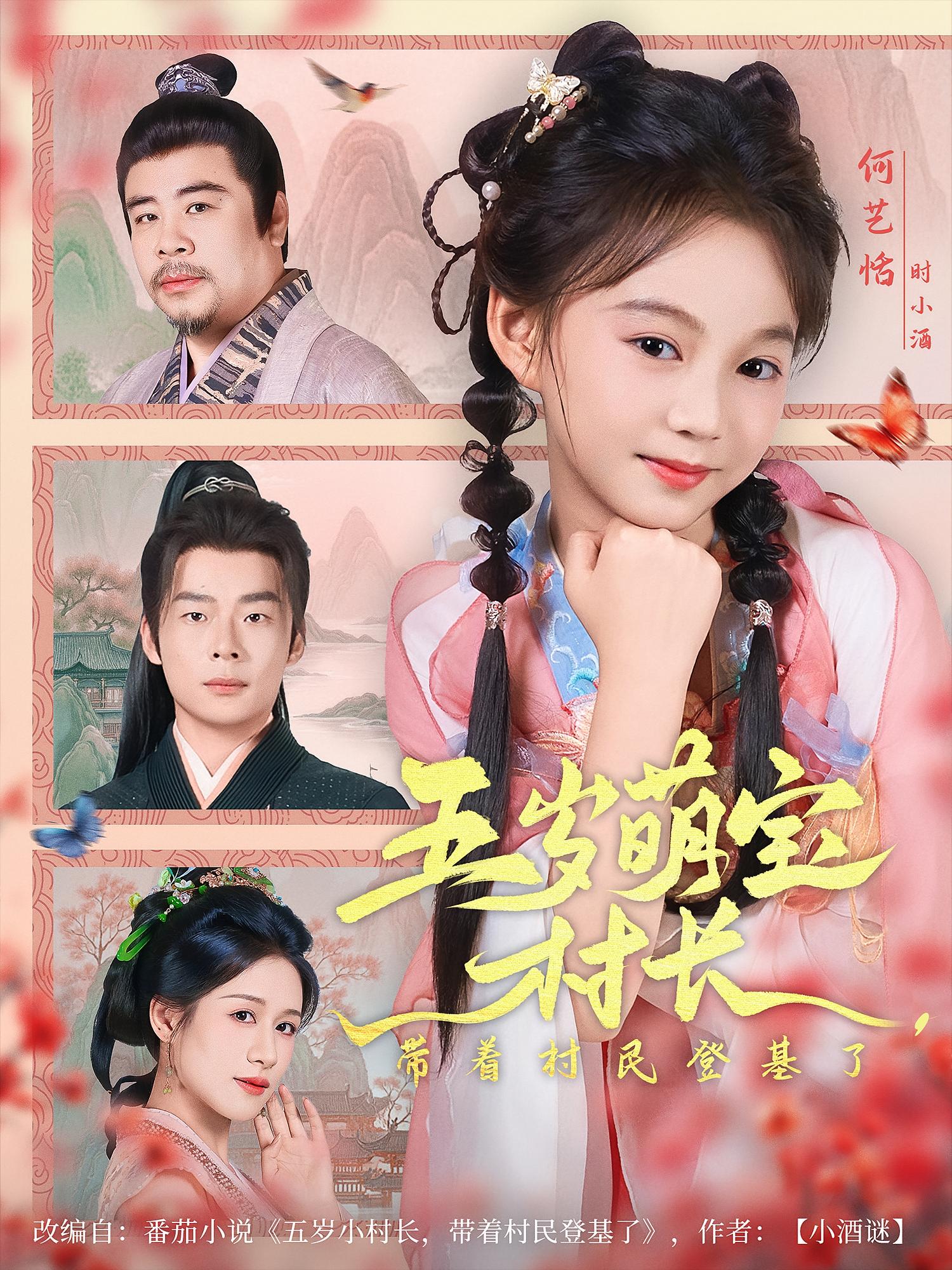 五岁萌宝村长带着村民登基了(80集)全集完整版未删减免费在线观看,百度网盘夸克网盘免费下载资源 第1张 五岁萌宝村长带着村民登基了(80集)全集完整版未删减免费在线观看,百度网盘夸克网盘免费下载资源 第1张