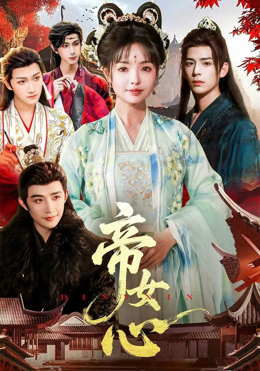 热门短剧帝女心(63集)张诗语&刘奇木 全集完整版未删减免费在线观看 百度网盘夸克网盘资源分享下载 第1张 热门短剧帝女心(63集)张诗语&刘奇木 全集完整版未删减免费在线观看 百度网盘夸克网盘资源分享下载 第1张