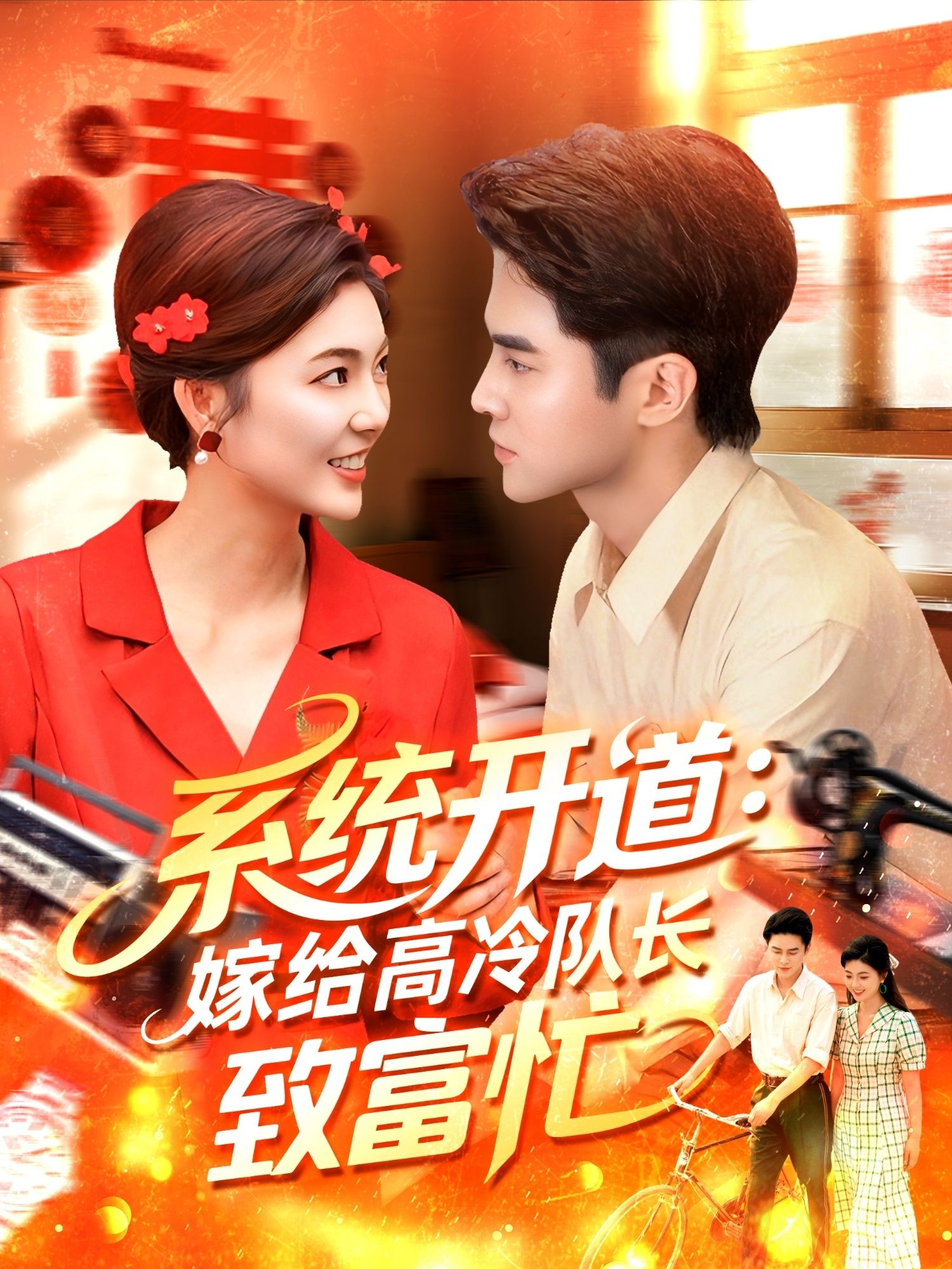 热门短剧系统开道嫁给高冷队长致富忙100集全集完整版未删减,马明宇邵迪主演,免费在线观看播放,百度网盘夸克网盘免费资源分享下载 第1张 热门短剧系统开道嫁给高冷队长致富忙100集全集完整版未删减,马明宇邵迪主演,免费在线观看播放,百度网盘夸克网盘免费资源分享下载 第1张