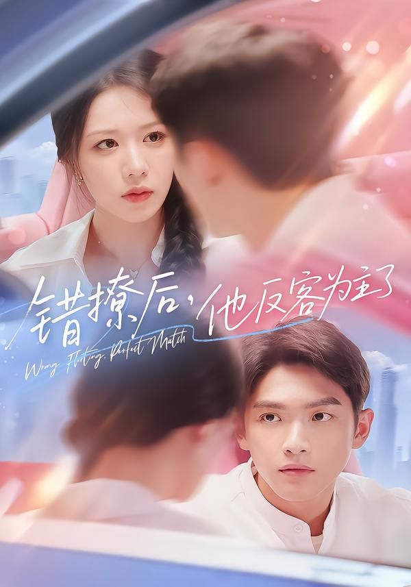 热门短剧错撩后他反客为主了全集72集完整版未删减，免费在线观看播放，百度网盘夸克网盘免费资源分享下载