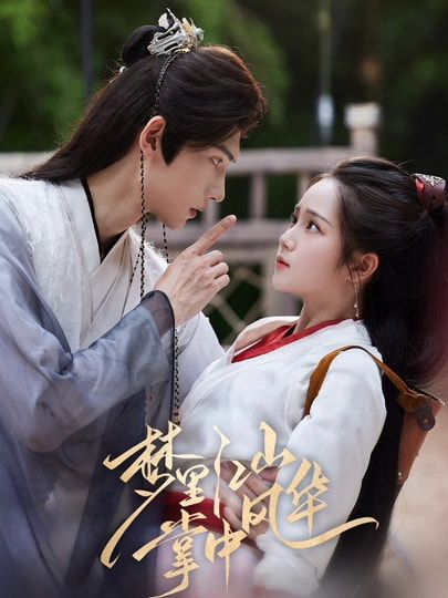 热门短剧梦里江山掌中风华80集陈瑞丰杨志雯主演，全集完整版免费观看在线播放未删减版，百度夸克网盘免费资源分享下载