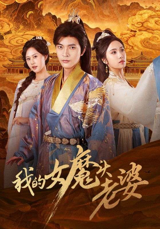 热门短剧我的女魔头老婆82集何子杰刘昱辰主演，全集完整版免费在线观看未删减版，百度网盘夸克网盘资源速存分享下载