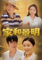热门短剧家和景明47集董灵溪潘子馨主演，全集完整版免费在线观看未删减，百度网盘夸克网盘资源分享下载