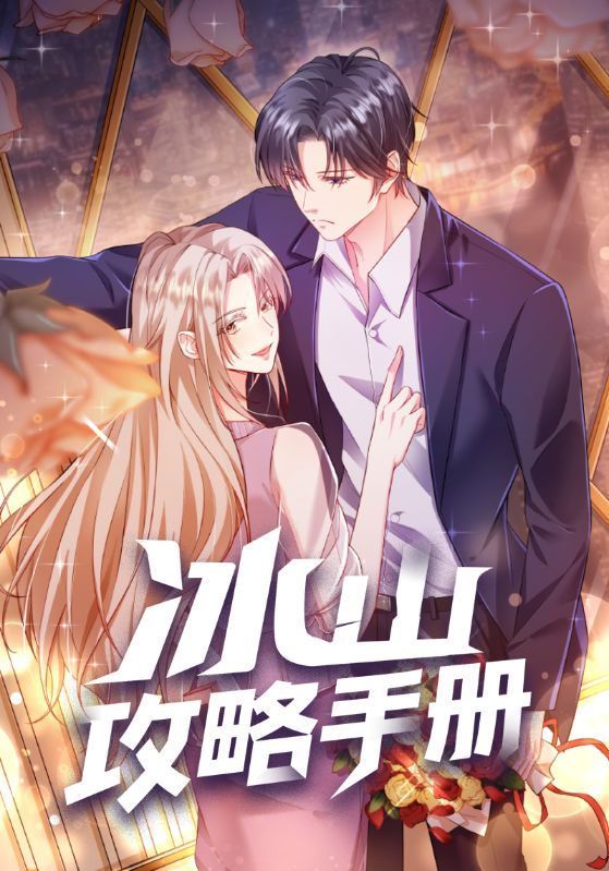 热门动漫冰山攻略手册91集全集完整版免费观看在线播放未删减版 百度网盘夸克网盘免费资源分享下载