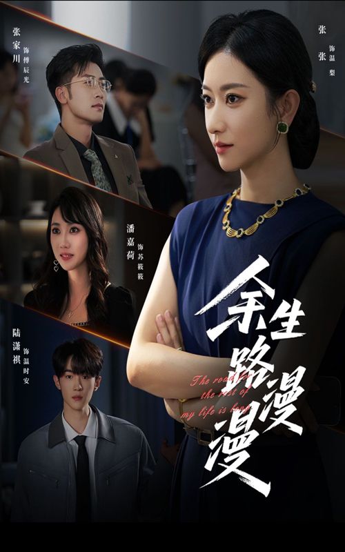 余生路漫漫40集全集完整版免费无广告在线观看未删减版资源,百度网盘夸克网盘免费分享下载 第1张 余生路漫漫40集全集完整版免费无广告在线观看未删减版资源,百度网盘夸克网盘免费分享下载 第1张