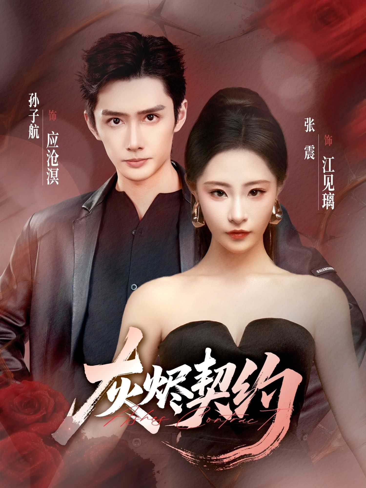 热门短剧灰烬契约孙子航张震主演58集全集完整版未删减,免费在线观看,百度网盘夸克网盘资源下载分享 第1张 热门短剧灰烬契约孙子航张震主演58集全集完整版未删减,免费在线观看,百度网盘夸克网盘资源下载分享 第1张