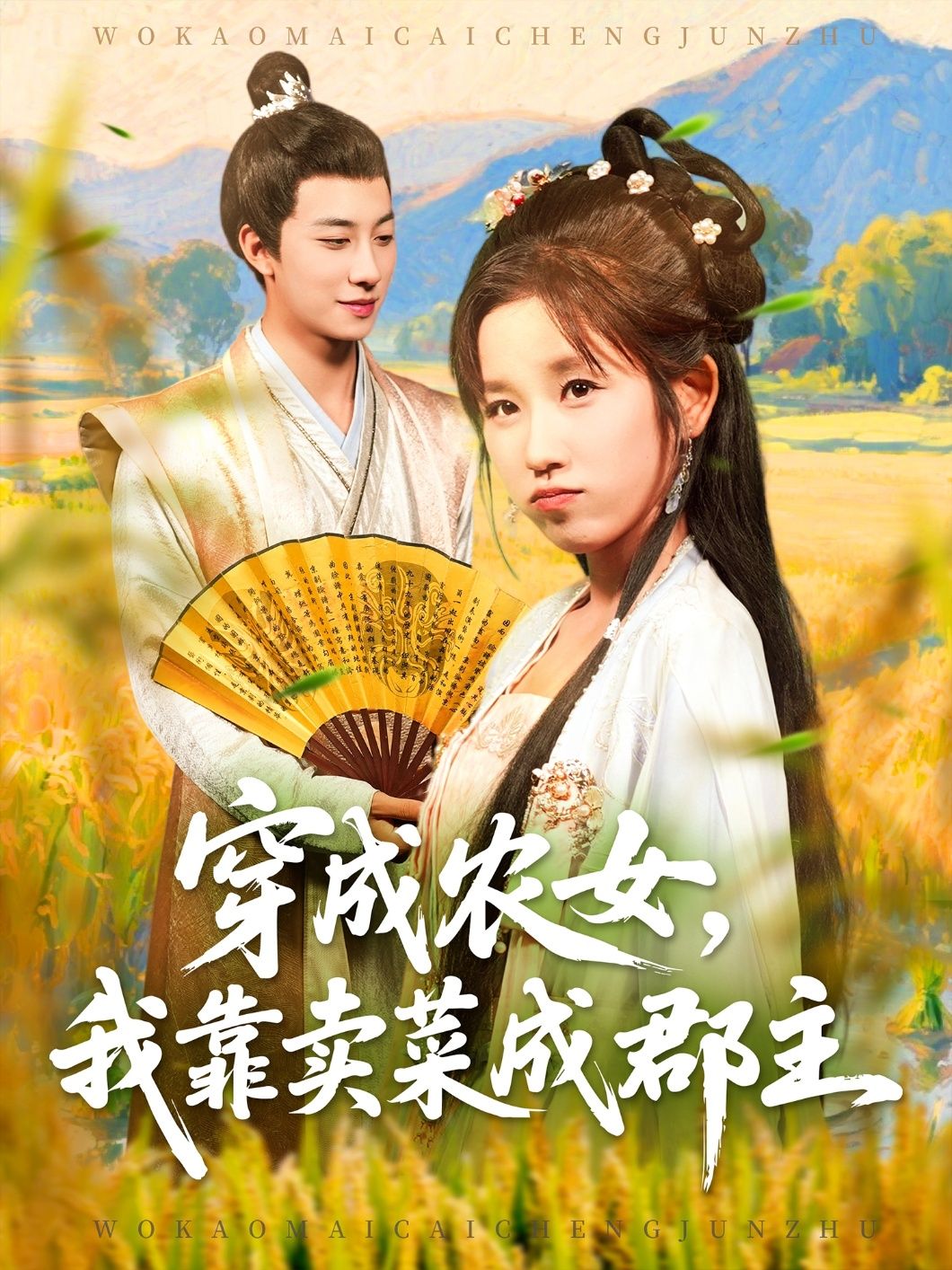 穿越农女我靠卖菜成郡主97集董兆霖曲笑孝全集完整版未删减实时更新免费在线观看百度网盘夸克网盘资源下载 第1张 穿越农女我靠卖菜成郡主97集董兆霖曲笑孝全集完整版未删减实时更新免费在线观看百度网盘夸克网盘资源下载 第1张