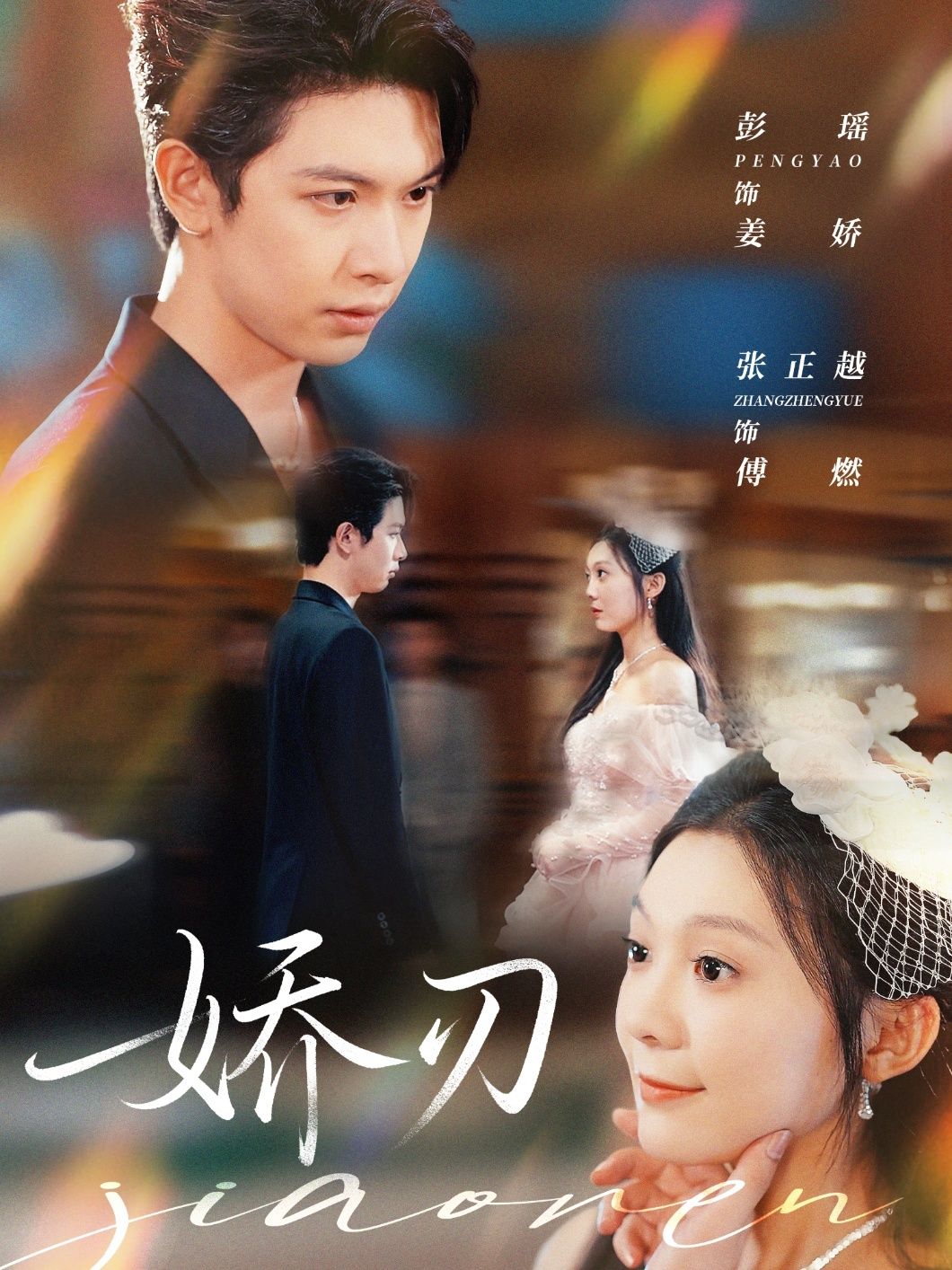 热门短剧娇刃彭瑶张正越主演 81集全集完整版免费在线观看 未删减版 百度网盘夸克网盘资源速存下载