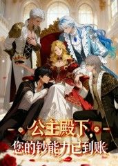 公主殿下您的钞能力已到账28集全集完整版免费在线观看未删减版，百度网盘夸克网盘短剧资源秒存下载分享