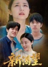 热门短剧新渴望30集全集 董灵溪潘子昕主演 未删减版免费在线观看 百度网盘夸克网盘资源分享下载