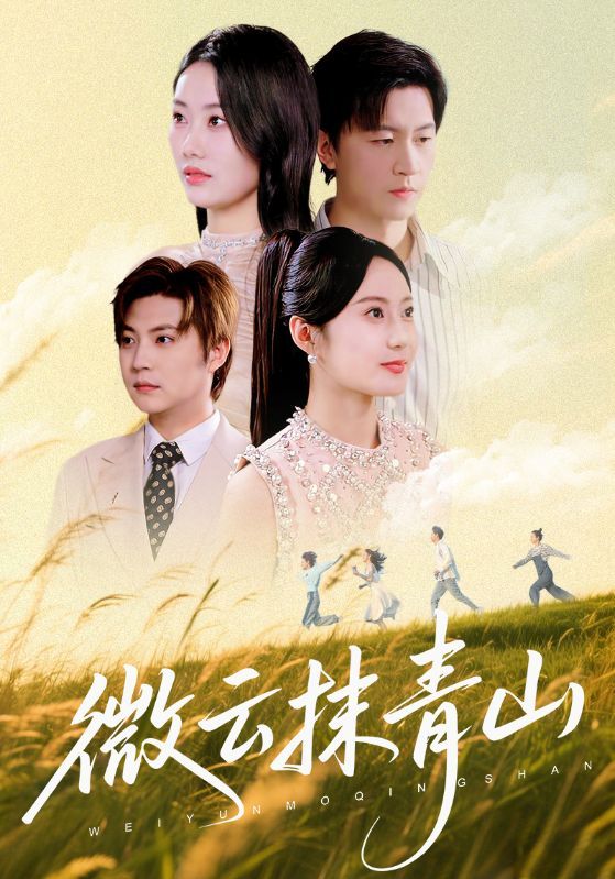 热门短剧微云抹青山70集赵佳欣王鹏主演全集未删减版免费在线观看，百度网盘夸克网盘资源分享下载，纯净无广告完整版观看