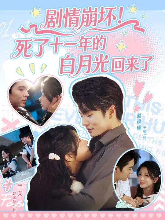 热门短剧死了十一年的白月光回来了70集王楠赵慕颜 全集完整版免费在线观看 未删减版百度夸克网盘资源分享下载