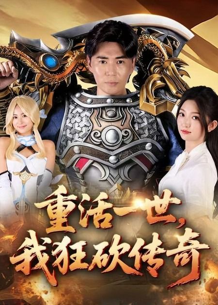 热门短剧重活一世我狂砍传奇69集刘屹宸张晗全集未删减版,极速免费在线观看+百度夸克网盘资源分享下载 第1张 热门短剧重活一世我狂砍传奇69集刘屹宸张晗全集未删减版,极速免费在线观看+百度夸克网盘资源分享下载 第1张