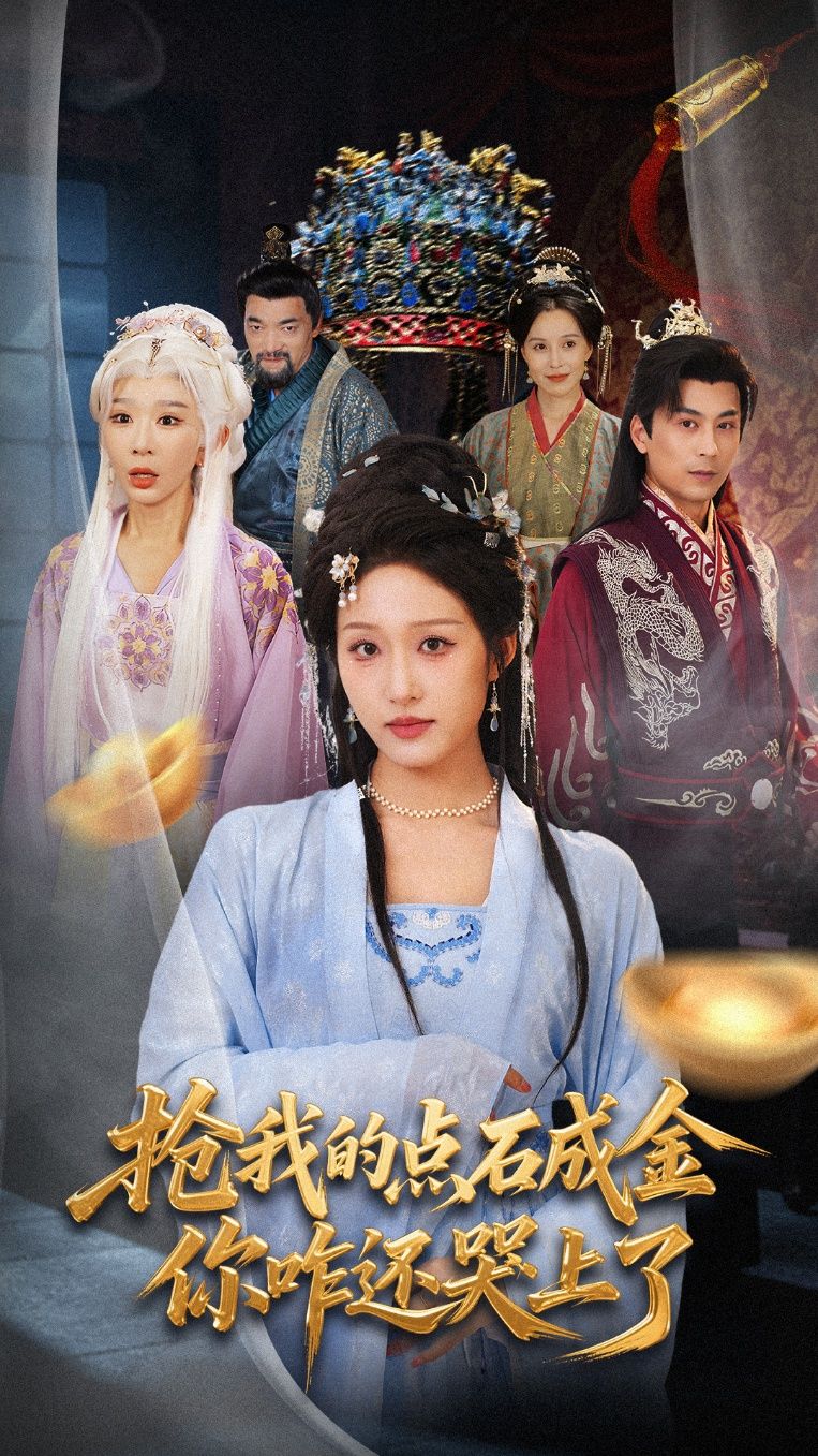 热门短剧抢我的点石成金你咋还哭上了70集宋喃王妍主演全集完整版未删减免费在线观看,百度网盘夸克网盘资源秒存下载 第1张 热门短剧抢我的点石成金你咋还哭上了70集宋喃王妍主演全集完整版未删减免费在线观看,百度网盘夸克网盘资源秒存下载 第1张