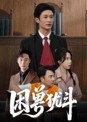 热门短剧困兽犹斗50集全集|安超惠一秋主演|未删减版免费在线观看|百度网盘夸克网盘资源分享下载  第1张