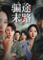 热门短剧《骗途末路（36集）林鑫涵》 全集完整版免费无需注册在线观看播放未删减版资源，短剧百度网盘夸克网盘免费资源分享下载