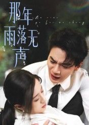 那年雨落无声55集王婧琦主演全集完整版未删减免费在线观看,百度网盘夸克网盘免费资源分享下载 第1张 那年雨落无声55集王婧琦主演全集完整版未删减免费在线观看,百度网盘夸克网盘免费资源分享下载 第1张