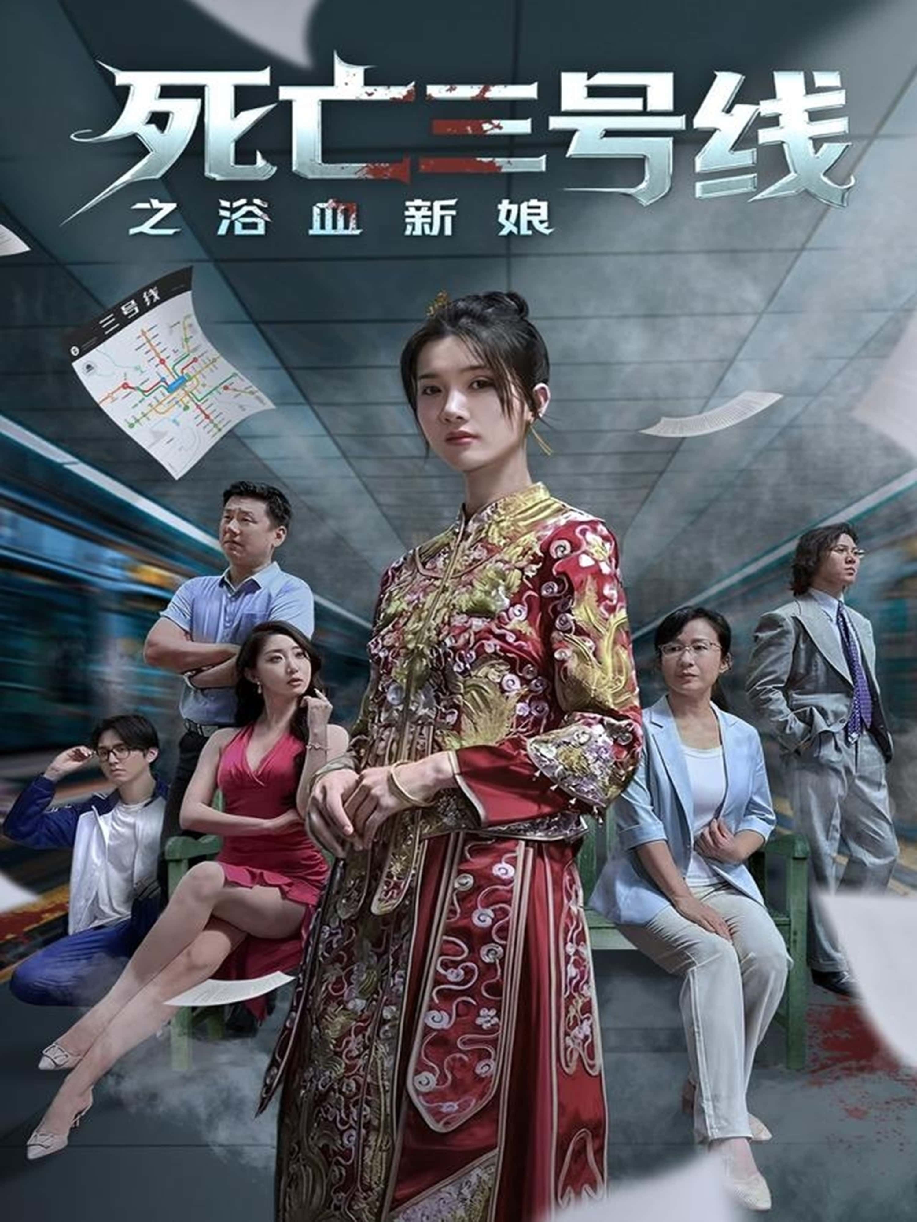 热门短剧死亡三号线之浴血新娘(30集)全集免费在线观看未删减版,百度网盘/夸克网盘资源分享下载,完整版高清播放,热门短剧在线观看资源 第1张 热门短剧死亡三号线之浴血新娘(30集)全集免费在线观看未删减版,百度网盘/夸克网盘资源分享下载,完整版高清播放,热门短剧在线观看资源 第1张