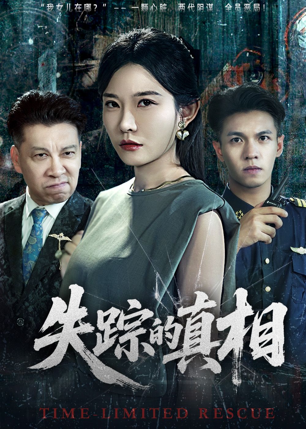 热门短剧失踪的真相51集全集刘灿蔡钰伦主演 未删减版免费在线观看 百度网盘夸克网盘资源下载极速播放