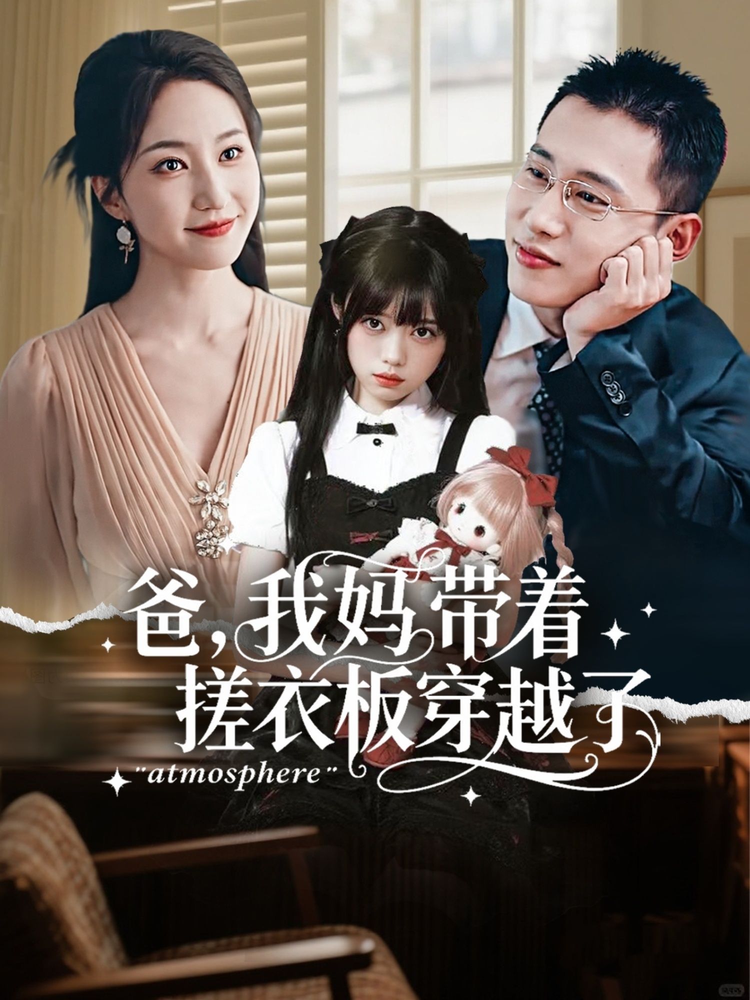 爸我妈带着搓衣板穿越了李梦然赵慧楠主演73集全集完整版免费在线观看未删减版,百度网盘夸克网盘资源免费分享下载 第1张 爸我妈带着搓衣板穿越了李梦然赵慧楠主演73集全集完整版免费在线观看未删减版,百度网盘夸克网盘资源免费分享下载 第1张