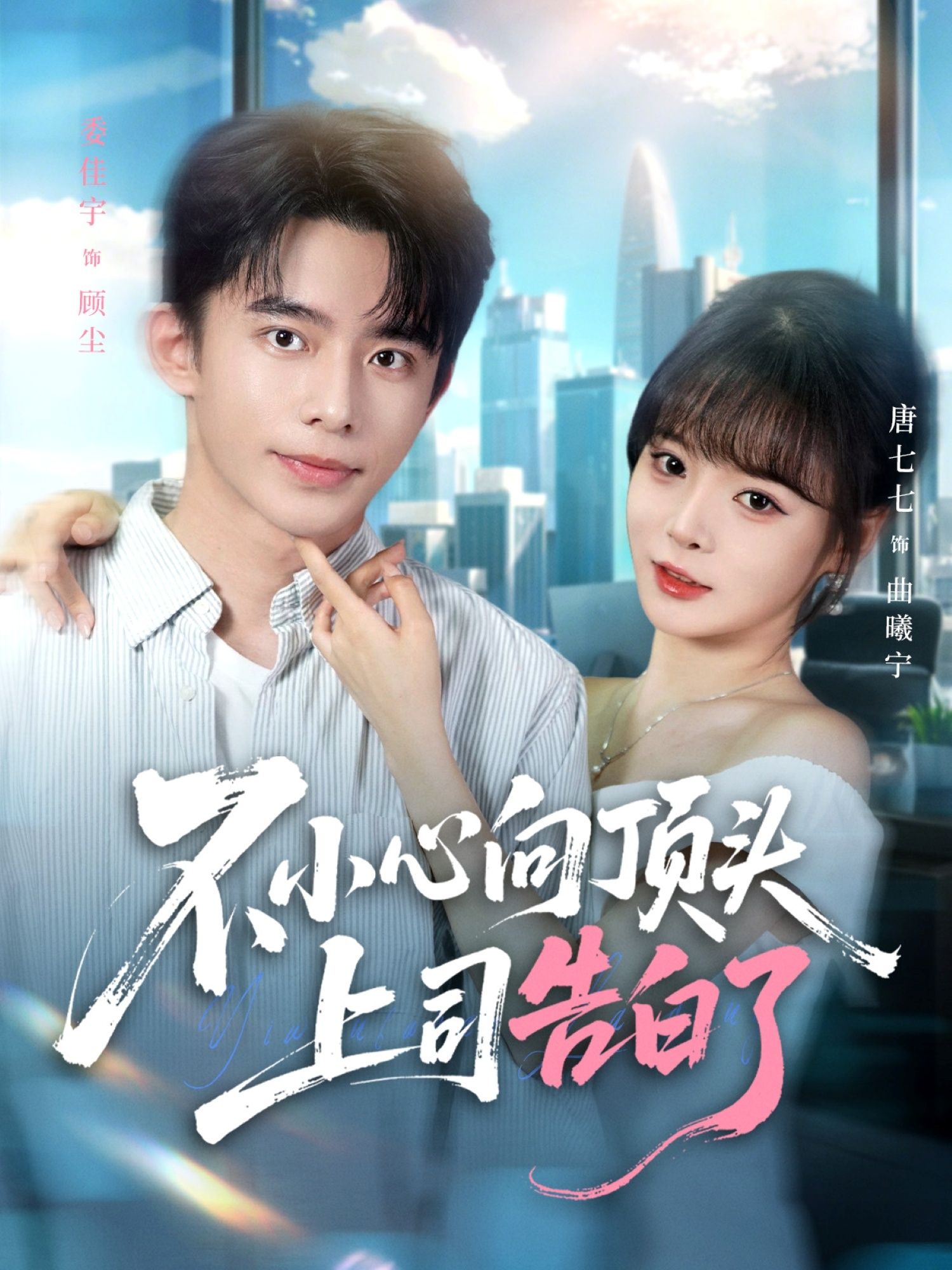 热门短剧不小心向顶头上司告白了80集全集 委佳宇唐七七主演 未删减版免费在线观看 实时更新 百度网盘夸克网盘资源分享下载