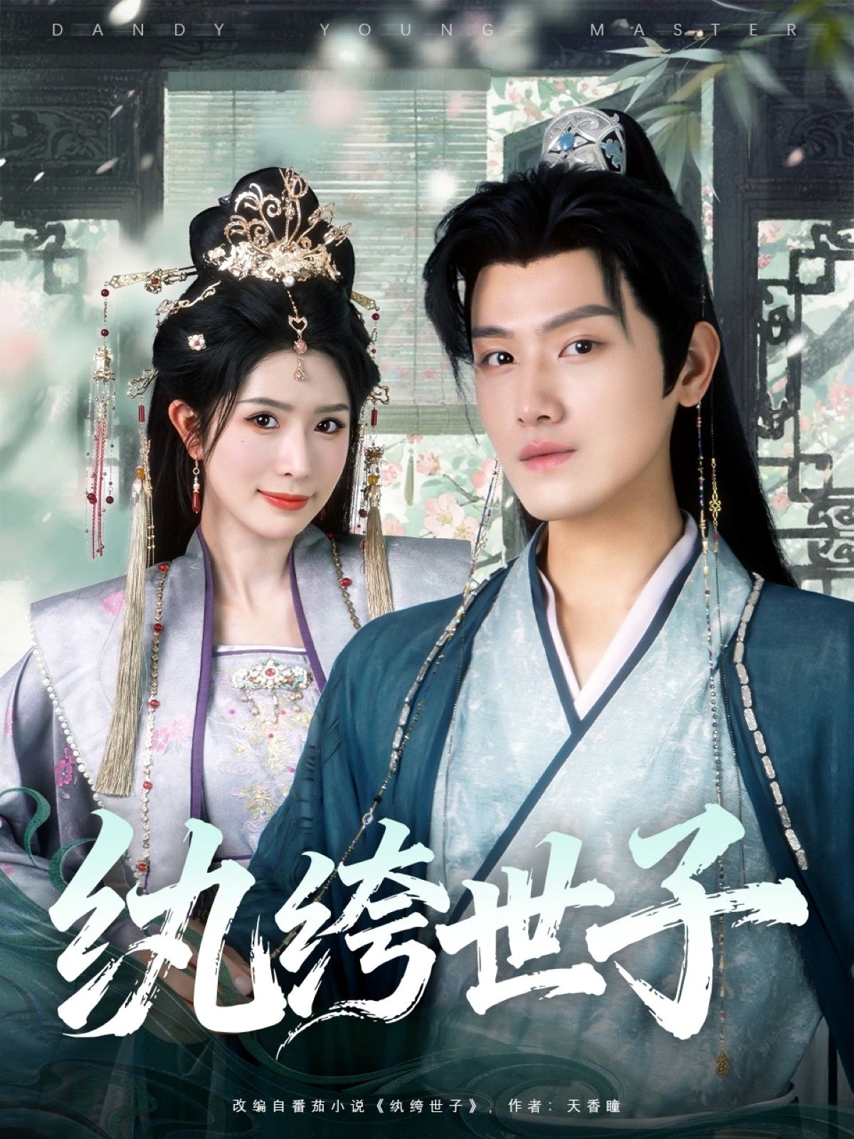 热门短剧纨绔世子王宇峰&蒋昕妍全集完整版未删减,免费在线观看播放,百度网盘夸克网盘资源分享下载,纯净版无广告 第1张 热门短剧纨绔世子王宇峰&蒋昕妍全集完整版未删减,免费在线观看播放,百度网盘夸克网盘资源分享下载,纯净版无广告 第1张