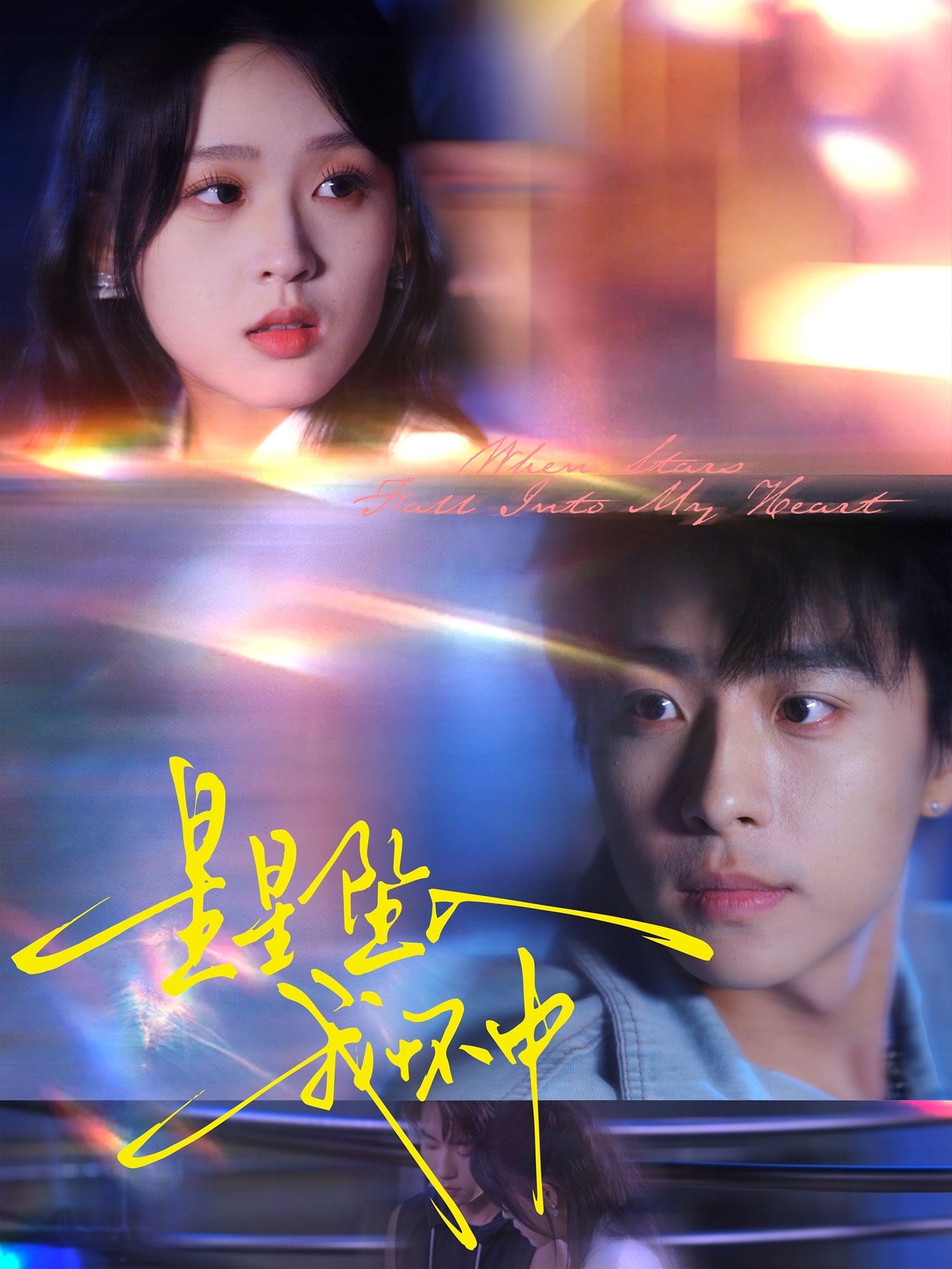 热门短剧星星坠入我怀中80集冯梓洲张叶丹主演,全集完整版免费无水印在线观看,百度网盘夸克网盘资源分享下载未删减版 第1张 热门短剧星星坠入我怀中80集冯梓洲张叶丹主演,全集完整版免费无水印在线观看,百度网盘夸克网盘资源分享下载未删减版 第1张