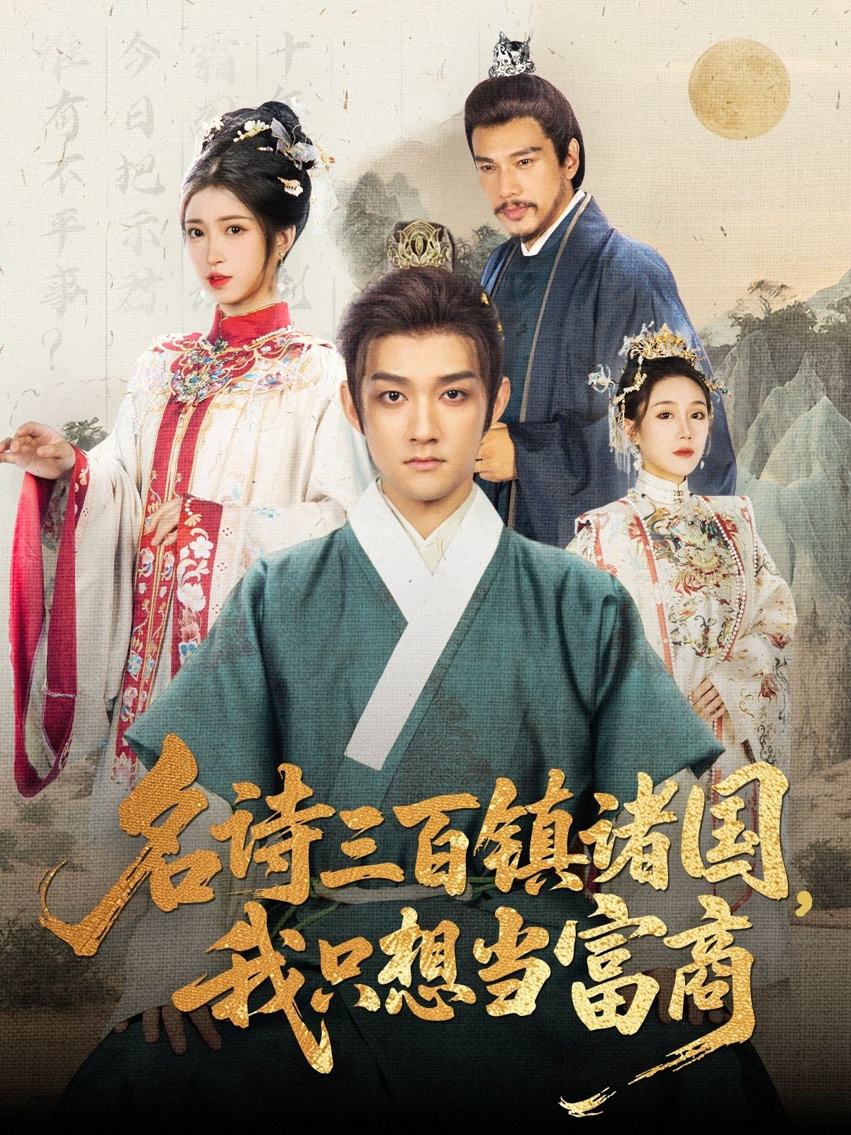 热门短剧名诗三百镇诸国我只想当富商赵子麒林嘉慧主演81集全集免费在线观看未删减版,百度网盘夸克网盘资源下载 第1张 热门短剧名诗三百镇诸国我只想当富商赵子麒林嘉慧主演81集全集免费在线观看未删减版,百度网盘夸克网盘资源下载 第1张