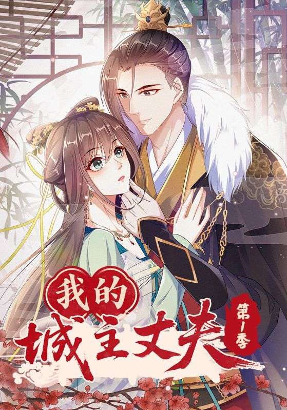 我的城主丈夫第1季(80集)动漫全集完整版免费在线观看未删减,百度网盘夸克网盘资源分享下载 第1张 我的城主丈夫第1季(80集)动漫全集完整版免费在线观看未删减,百度网盘夸克网盘资源分享下载 第1张