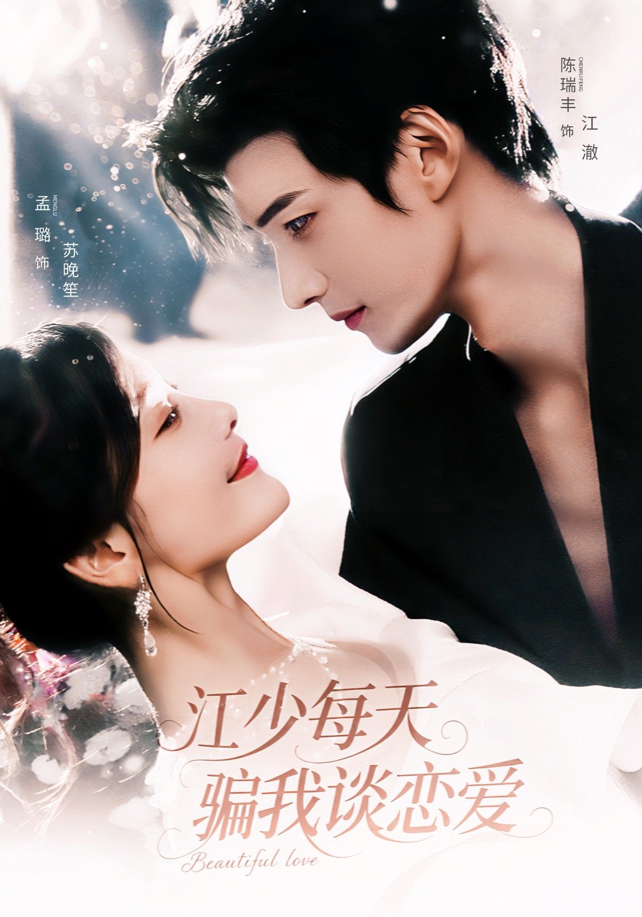 热门短剧江少每天骗我谈恋爱(76集)陈瑞丰孟璐全集完整版未删减免费在线观看,百度网盘夸克网盘资源秒存分享下载 第1张 热门短剧江少每天骗我谈恋爱(76集)陈瑞丰孟璐全集完整版未删减免费在线观看,百度网盘夸克网盘资源秒存分享下载 第1张