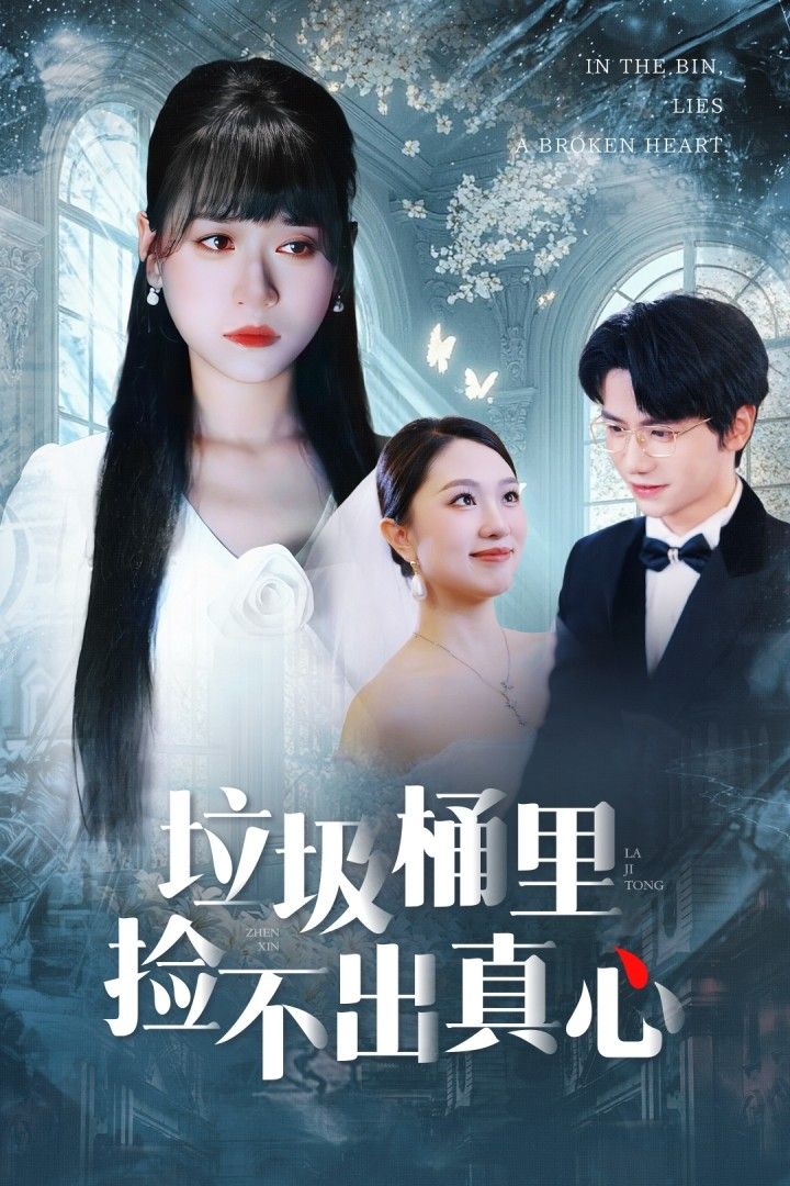 垃圾桶里捡不出真心50集全集 吴俊杰钱睿婧主演 免费无需注册在线观看未删减版 百度网盘夸克网盘免费资源下载 第1张 垃圾桶里捡不出真心50集全集 吴俊杰钱睿婧主演 免费无需注册在线观看未删减版 百度网盘夸克网盘免费资源下载 第1张