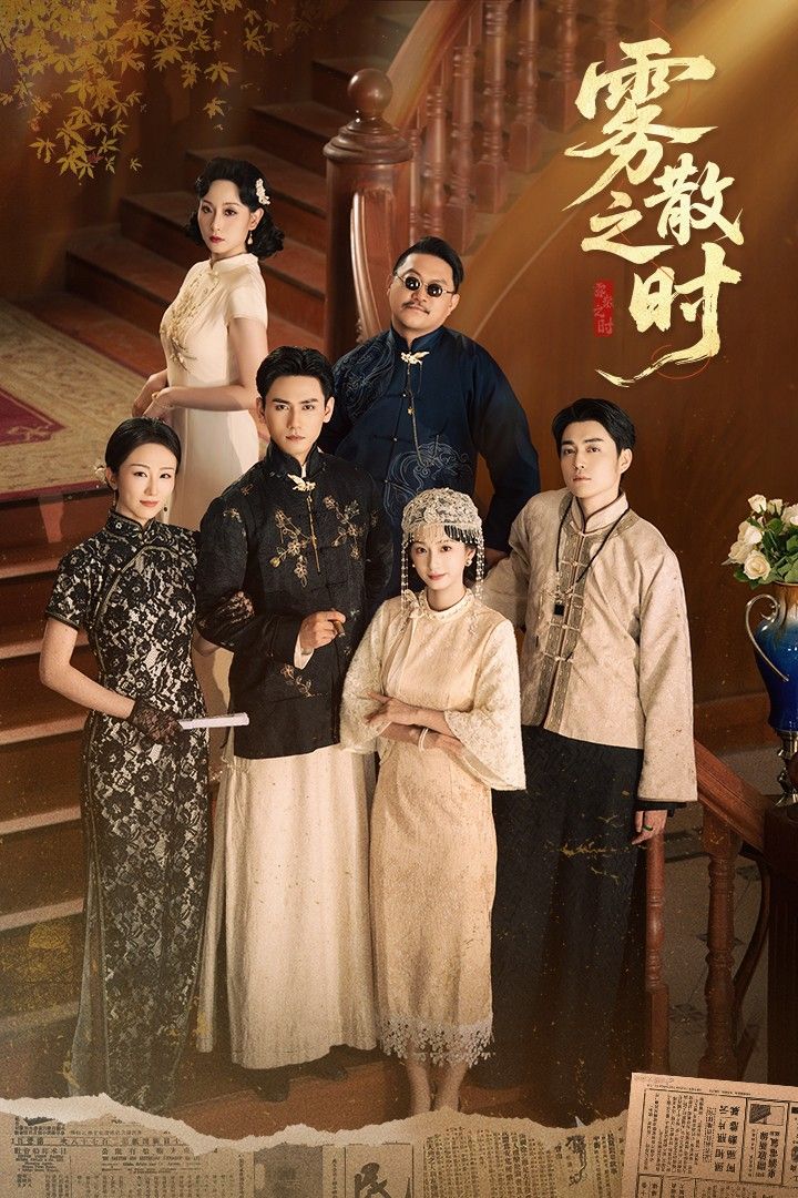 热门短剧雾散之时谭盐盐谢予望主演,71集全集完整版高清免费在线观看,未删减版资源,百度网盘夸克网盘免费分享下载 第1张 热门短剧雾散之时谭盐盐谢予望主演,71集全集完整版高清免费在线观看,未删减版资源,百度网盘夸克网盘免费分享下载 第1张