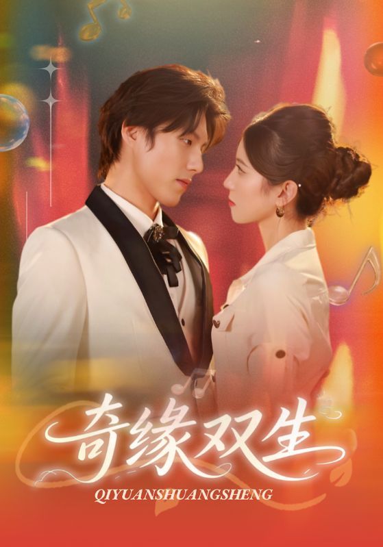 奇缘双生短剧牟红傅泽玄68集全集完整版更新完毕免费在线观看未删减版百度网盘夸克网盘资源下载 第1张 奇缘双生短剧牟红傅泽玄68集全集完整版更新完毕免费在线观看未删减版百度网盘夸克网盘资源下载 第1张