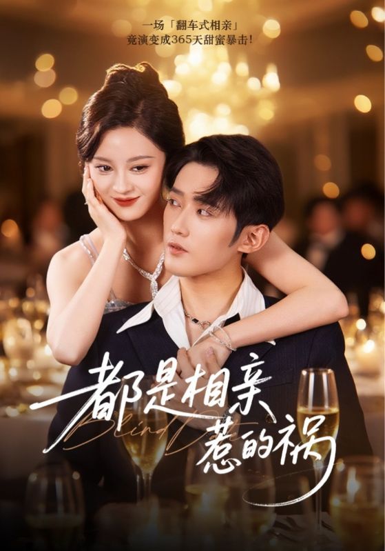 热门短剧都是相亲惹的祸72集全集刘开心&江宇顺未删减版，免费在线观看播放，百度网盘夸克网盘资源分享下载