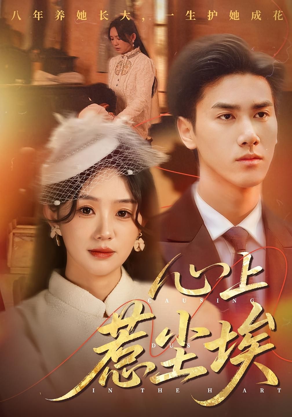 热门短剧心上惹尘埃（57集）王小明&穆萌主演，全集完整版免费无需注册在线观看未删减版，百度网盘夸克网盘免费资源分享下载