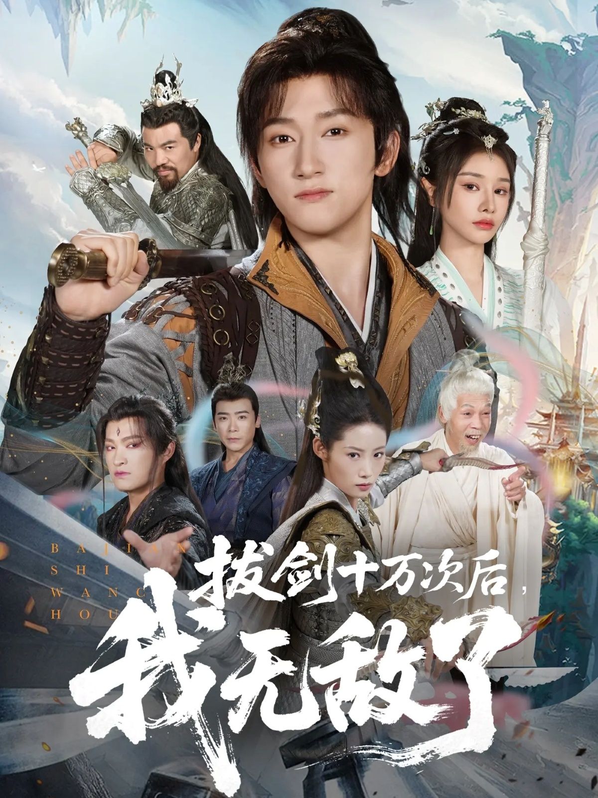 热门短剧拔剑十万次后我无敌了57集陈沛苏＆顾雨欣 全集完整版免费无广告在线观看 未删减版 百度网盘夸克网盘资源分享下载