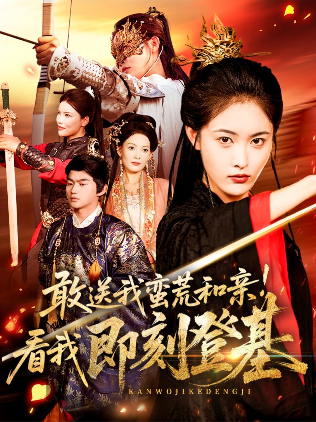 热门短剧敢送我蛮荒和亲看我即刻登基54集全集 刘星辰冯宸主演 免费无水印在线观看未删减版 百度网盘夸克网盘资源分享下载